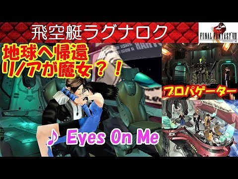 FF8攻略#42『飛空艇ラグナロク／主題歌 アイズオンミー Eyes On Me-Faye Wong』ファイナルファンタジー8｜FINAL FANTASY VIII｜MIZUKENミズケン
