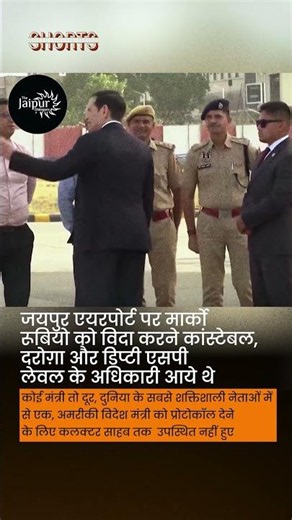 जयपुर एयरपोर्ट पर मार्को रूबियो को विदा करने कांस्टेबल, दरोग़ा और डिप्टी एसपी लेवल के अधिकारी आये