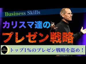[Presentation Skills Guide] Revealing the presentation strategies only the "top 1% of charismatic...