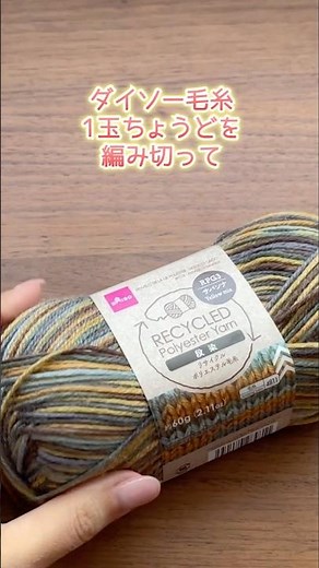 ダイソー毛糸1玉ちょうどを編み切った巾着ポーチ。かぎ針編み
