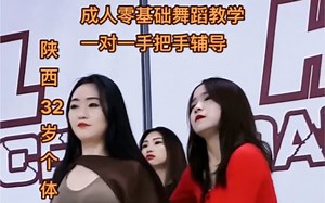 成人零基础舞蹈教学，一对一手把手辅导