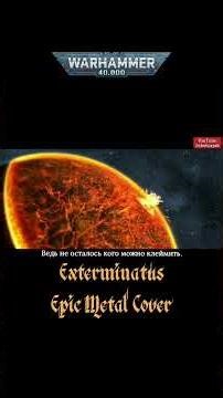 Exterminatus #powerwolf #cover #wh40k #epicmusic #metal