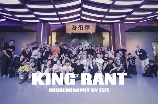 【空降大师课】-FEFE-KING'S RANT