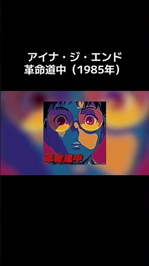 アイナ・ジ・エンド / 革命道中（1985年）