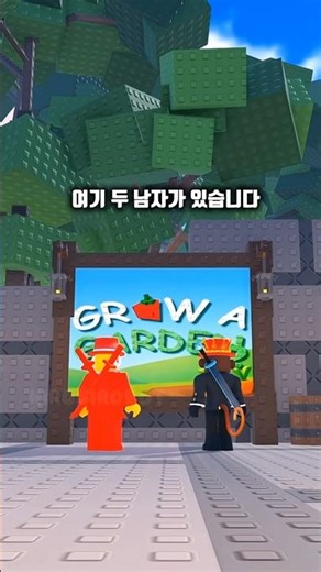 그로우어가든2 잔델과 세미 #growagarden #roblox #그로우어가든 #로블록스 #jandel #stealabrainrot