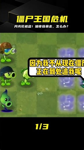 月光花被劫！暗夜菇用它換秘籍，僵尸大軍要來了，怎么停止單邊戰爭？ #植物大战僵尸 #PVZ #杂交版 #PVZ杂交版 #游戏解说