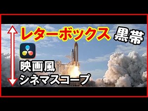 動画編集シネマスコープ映画風レターボックス（黒帯）アニメーション【ダビンチリゾルブ】DaVinci Resolve 初級ゆっくり解説