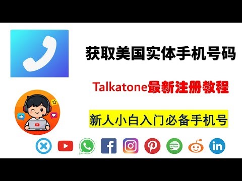 free us number免费获得美国实体卡手机号，零月租1美元永久保号，Talkatone最新注册教程，不用家宽，不用esim#ffree #免费信息