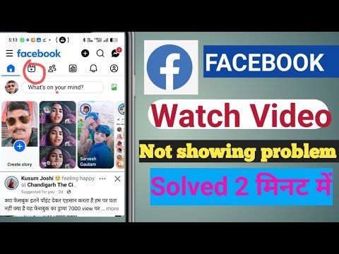 facebook video option not showing || facebook me watch video ka option nahi aa raha hai| watch video