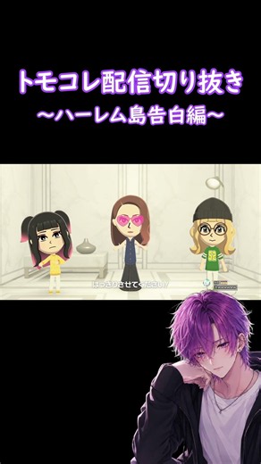 【１分でわかる】トモコレ ハーレム島告白編 #イケボ #ゲーム実況 #トモコレ＃切り抜き＃ツイキャス