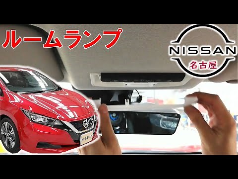 【リーフ】【整備解説】 ルームランプ類の脱着方法 ZE1 日産 LEAF