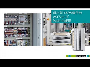 超小型コネクタ端子台 VSFシリーズ Push-in接続【フエニックス・コンタクト】