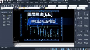 CAD图层隔离和取消隔离