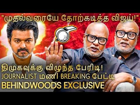 "உதயநிதிக்கு கொடுத்த முக்கியத்துவம் தான் DMK தோல்விக்கு காரணம்?" Journalist மணி Breaking பேட்டி