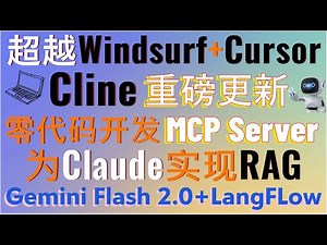 超越Windsurf+Cursor！重磅更新！Cline+Gemini 2.0轻松实现零代码开发MCP Server！打造最强Claude AI Agent！LangFlow为Claude实现RAG！