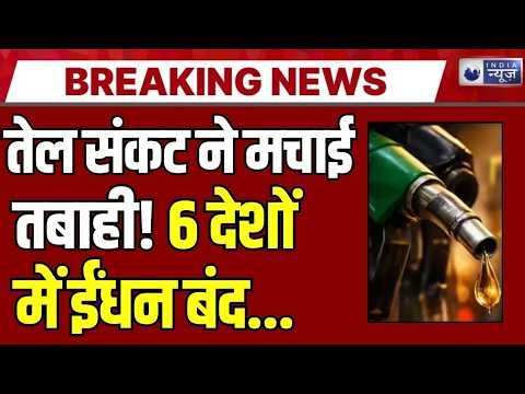 तेल-गैस संकट से दुनिया में कोहराम! 6 देशों में एनर्जी लॉकडाउन, 1973 के बाद सबसे बड़ा ऑयल क्राइसिस |