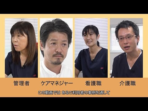 看多機で広がる多職種連携 ～それぞれの専門性をいかしたケアの実際～