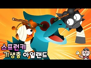 스프런키 기생충 아일랜드