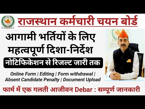 RSSB Exam New Rules 2025 | कर्मचारी चयन बोर्ड भर्तियों हेतु दिशा-निर्देश | Online Form | Editing