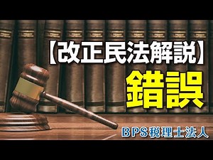 【改正民法解説】錯誤