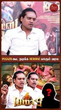 PUGAZH-கூட நடிக்க HEROINE யாரும் வரல!💔 - Pugazh Open Talk🫨| 4 Idiots Team Interview |#cinemaexpress
