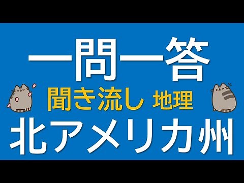 【一問一答 中学地理】北アメリカ州 ～音声あり～ 定期試験・受験対策！