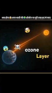 🌍ओज़ोन परत हट☠️गई तो क्या होगा💥पृथ्वी का सबसे बड़ा रहस्य#facts #shorts #ozon #science