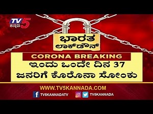 Covid-19 @ 651, 37 New Cases Reported In One Day | TV5 Kannada