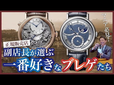 【BREGUET】マニア必見！正規販売店副店長が選ぶ、一番好きなブレゲ２選！