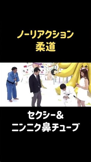 セクシー＆ニンニク鼻チューブ〜バカリズム〜 #バナナマン #日村勇紀 #バカリズム #shorts