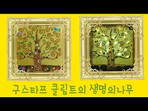 눈높이명화 - 반짝이 가루로 표현한 클림트의 생명의나무#유아미술#아동미술 #생명의나무#클림트#숲#미술보따리#명화#금#그림책읽어주기#독후활동