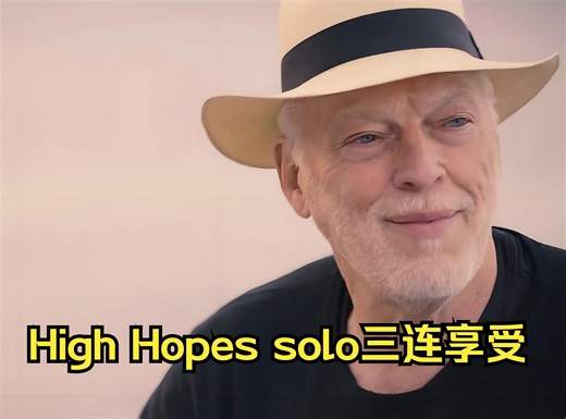 Pink Floyd-High Hopes三场经典solo一次性挺过瘾