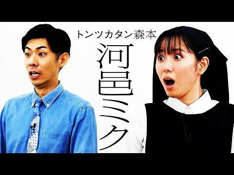 [One-on-one] Kawamura Miku VS Tontsukatan Morimoto