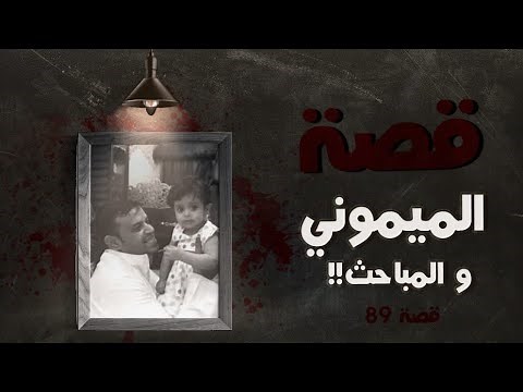 89 - قصة الميموني الذي فارق الحياة على يد المباحث!! " سوالف طريق "