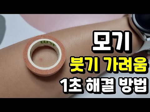 Swelling and itching from mosquito bites can be resolved in just one second.