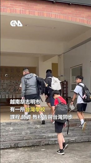 胡志明台灣學校採108課綱 讓海外台二代熟悉台灣精神 #shorts #越南 #胡志明市 #台灣學校 #台商 #108課綱 #台灣
