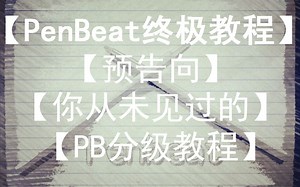 【预告向】你从未见过的PB教程，PB分级教程 by：PB洛琳