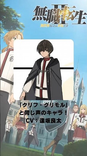 『無職転生 〜異世界行ったら本気だす〜』「クリフ・グリモル」の声優のキャラクター紹介！【CV：逢坂良太】