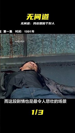 無間道正序版，我也想做一個好人，可惜我別無選擇。 #无间道，刘德华，梁朝伟，经典台词，剧情