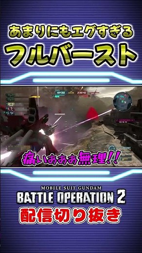 【バトオペ2】一度膝を着いただけでトンでもないフルバーストが飛んで来たww【機動戦士ガンダム バトルオペレーション２】 #Shorts #切り抜き #ゲーム実況
