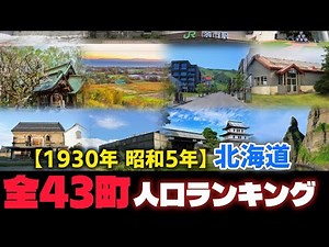 【1930年】に存在した北海道の全43町人口ランキング【昭和5年の国勢調査】Population Ranking