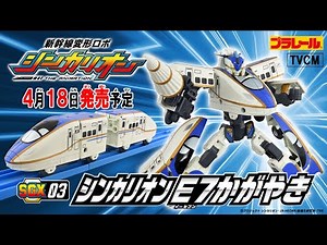 [SGX03 Shinkalion E7 Kagayaki] 15-second toy commercial: Shinkansen Transforming Robot Shinkalion...