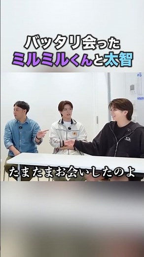 プライベートでバッタリ！ミルミルくんと太智【M!LK】