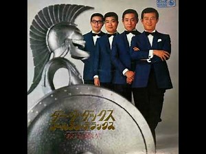 ダークダックス 🎵さらば夏の日