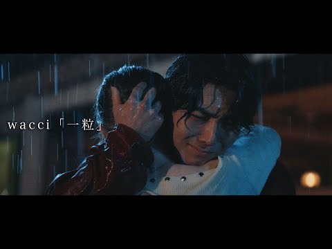 wacci『一粒』Music Video | Skream! ミュージックビデオ 邦楽ロック・洋楽ロック ポータルサイト