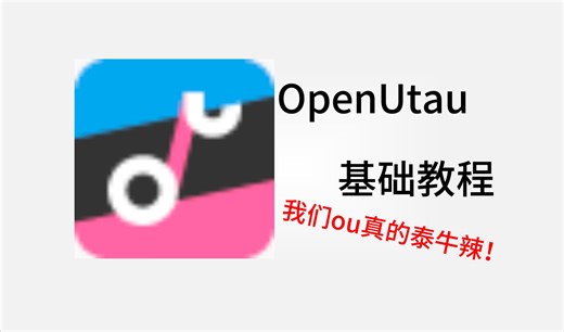 OpenUtau基础教程02.5如何看懂utau歌手文件