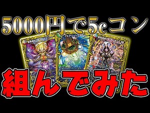 [Duel Masters] I built the super expensive deck "5c Control" for just 5,000 yen [Gameplay Video]