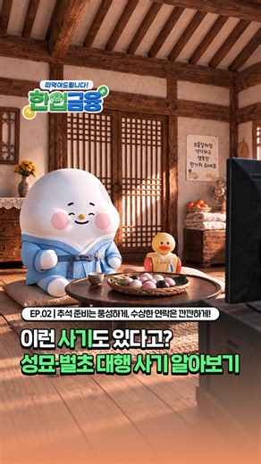 [한입금융] EP. 02 이런 사기도 있다고? 성묘·벌초 대행 사기 알아보기