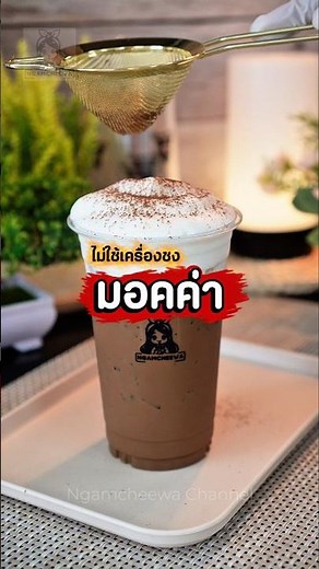 A crowd-pleaser for coffee and cocoa lovers: Mocha recipe 22 Oz. Iced Mocha #mocha #mocha #coffee...