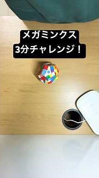 メガミンクスを3分で揃える‼︎‼︎ #rubikscube